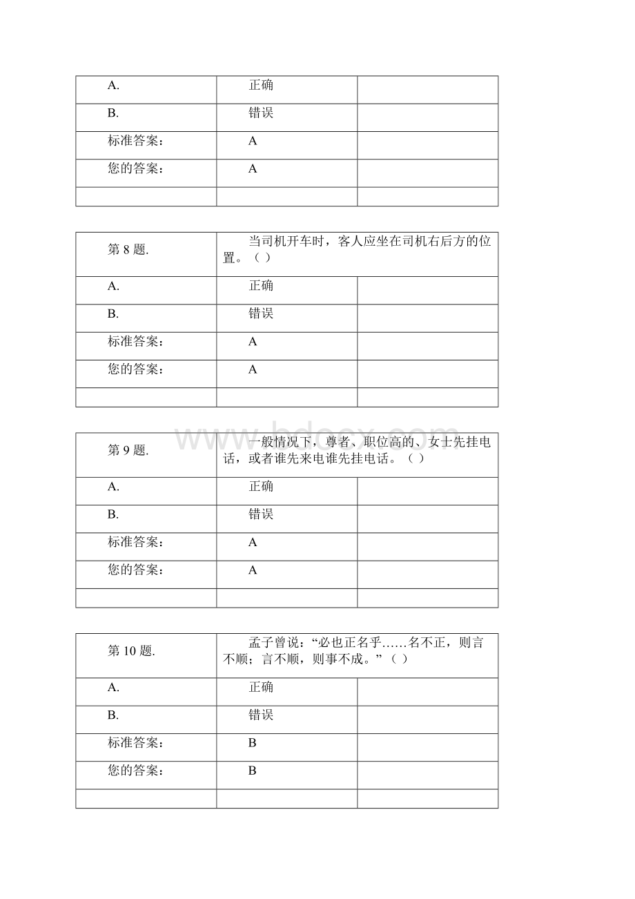 网上培训公务礼仪中题及答案Word下载.docx_第3页