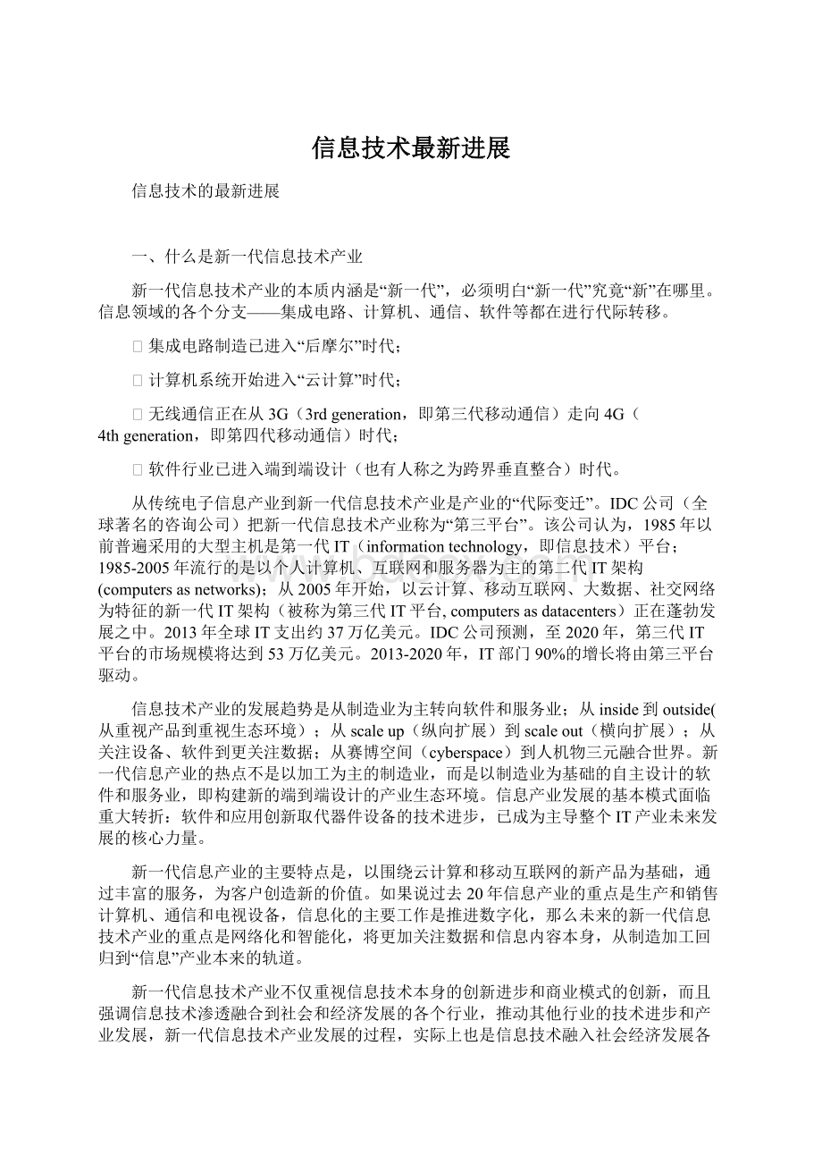 信息技术最新进展文档格式.docx