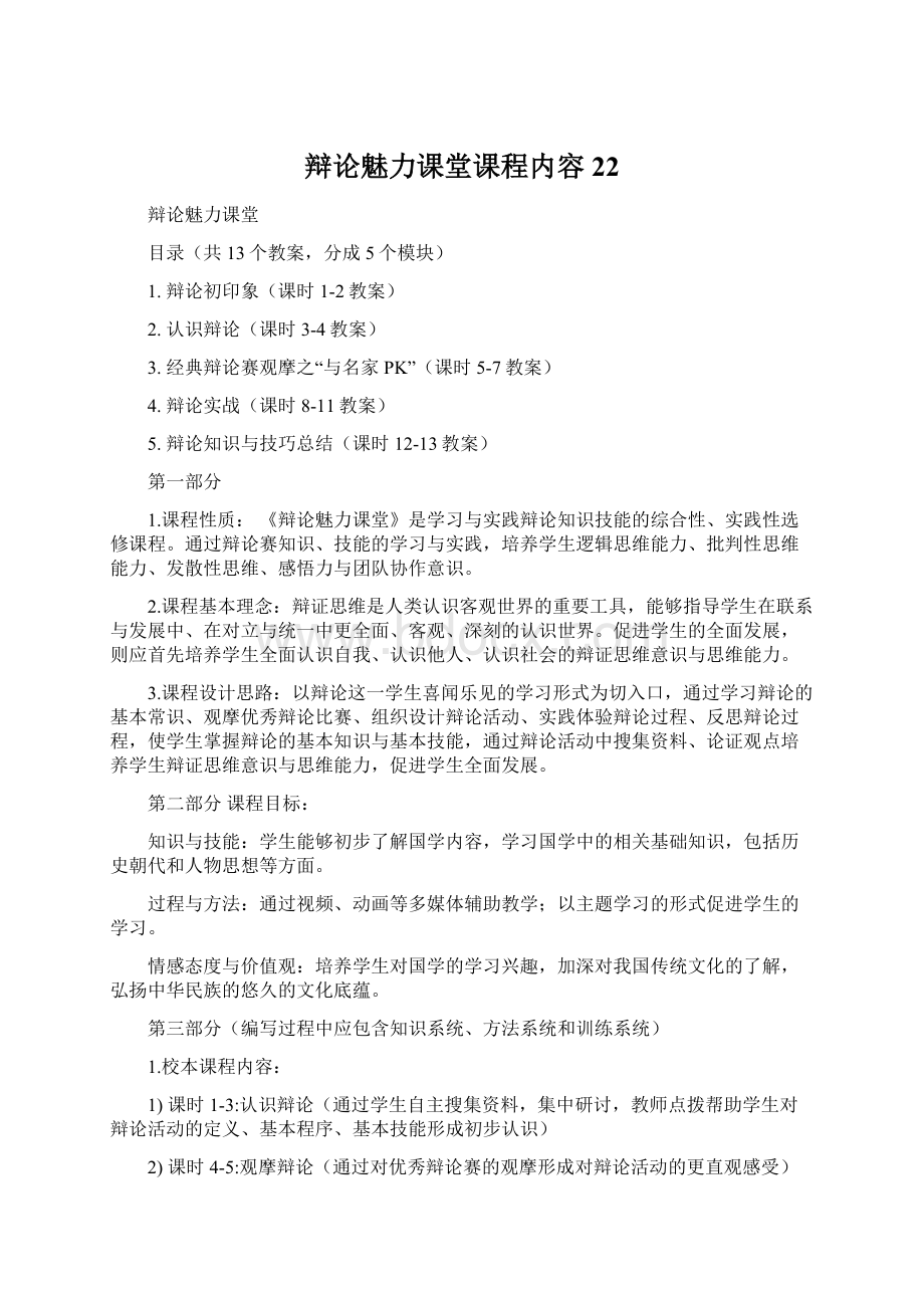 辩论魅力课堂课程内容22.docx_第1页