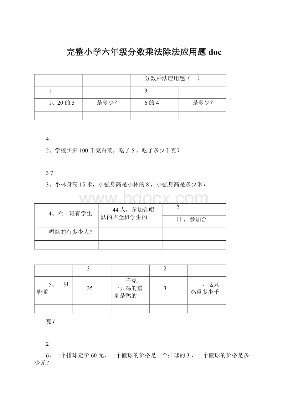 完整小学六年级分数乘法除法应用题doc.docx_第1页