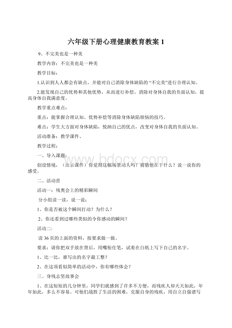 六年级下册心理健康教育教案1.docx