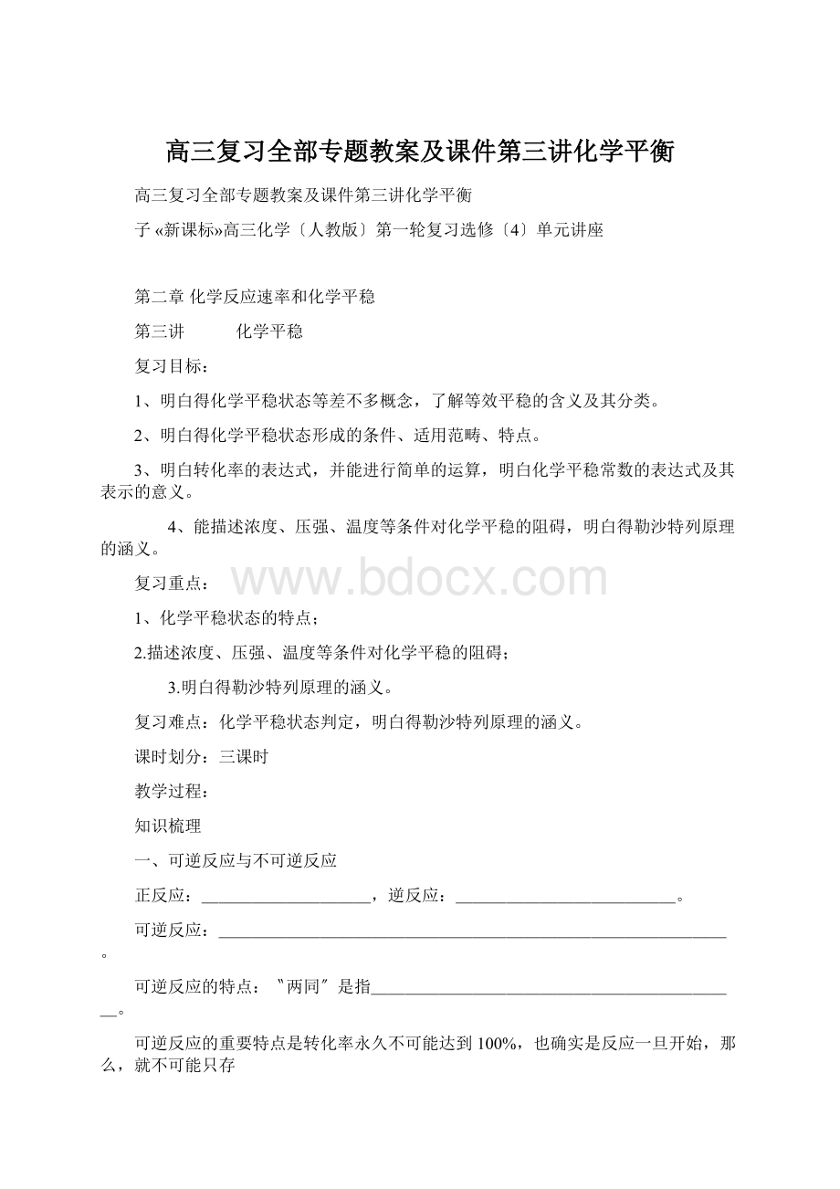 高三复习全部专题教案及课件第三讲化学平衡.docx_第1页