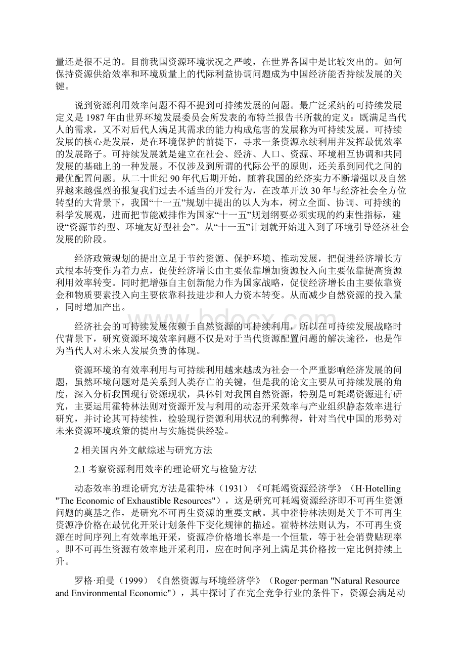 我国可耗竭资源的利用效率研究以煤炭为例文档格式.docx_第2页