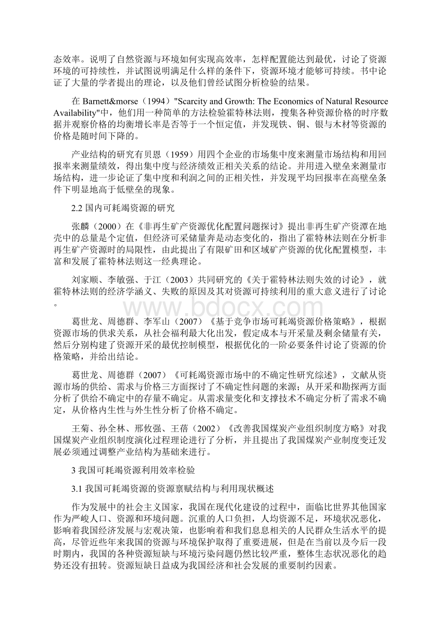 我国可耗竭资源的利用效率研究以煤炭为例文档格式.docx_第3页