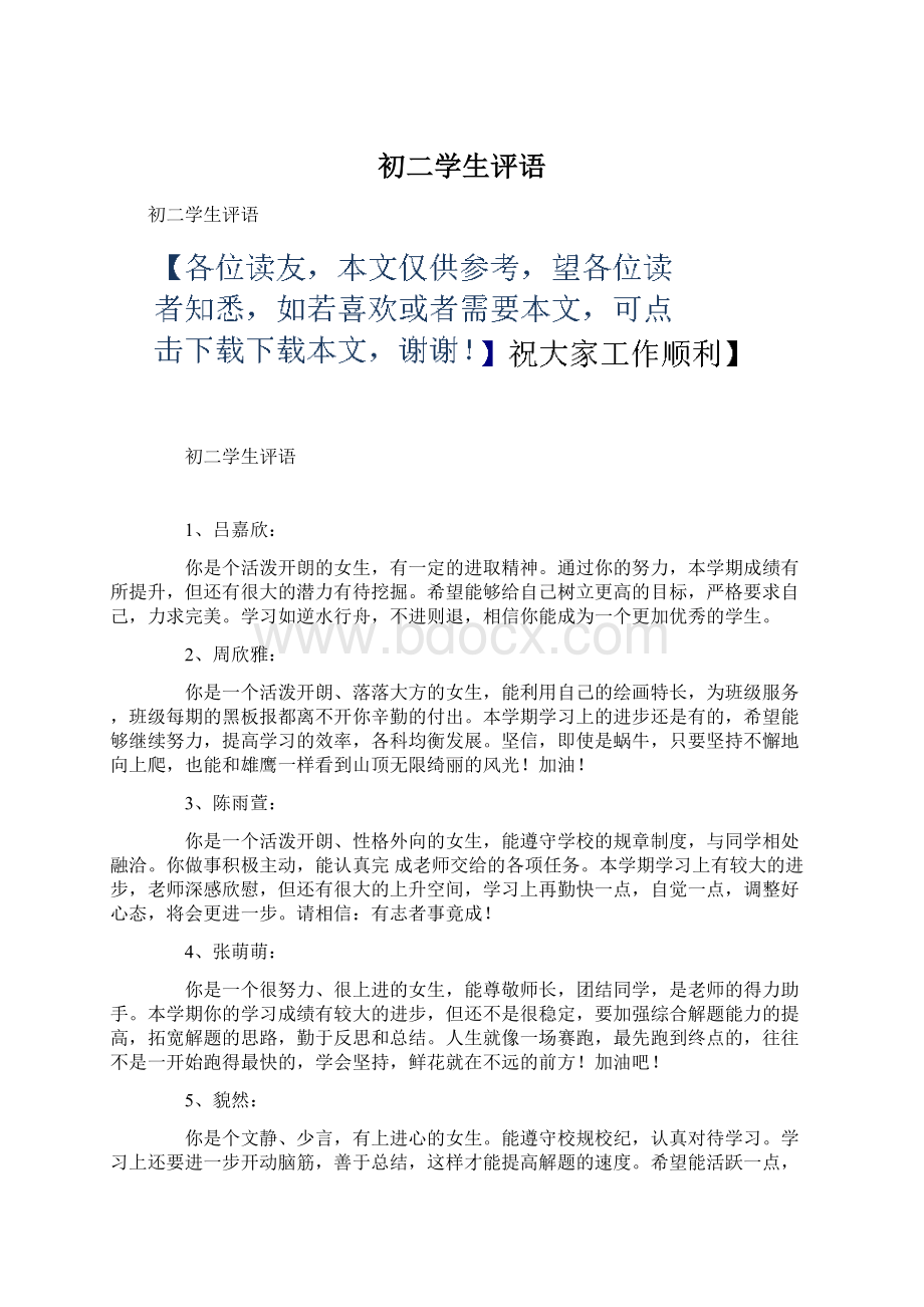 初二学生评语.docx_第1页