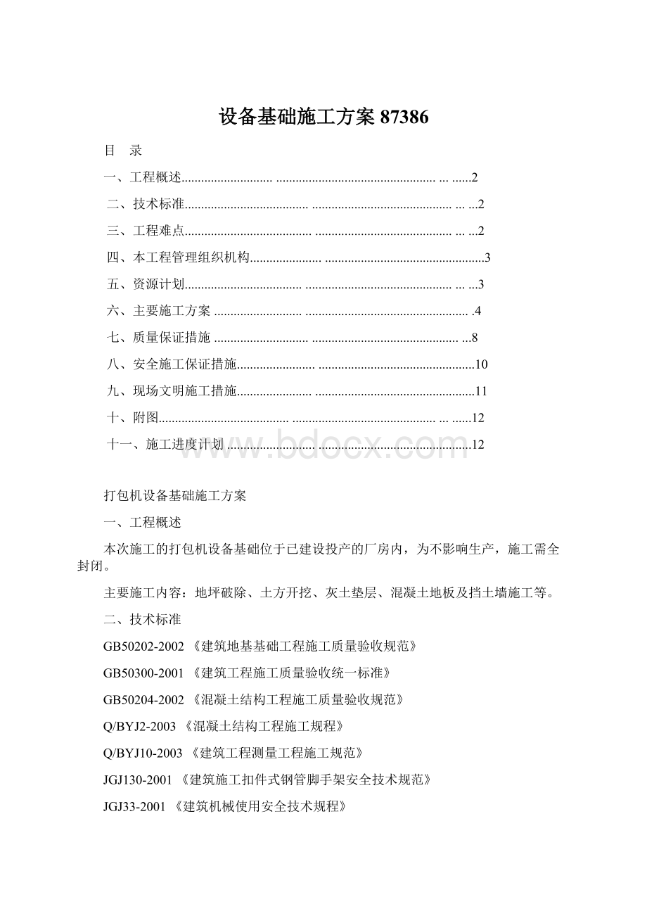 设备基础施工方案87386Word格式文档下载.docx_第1页