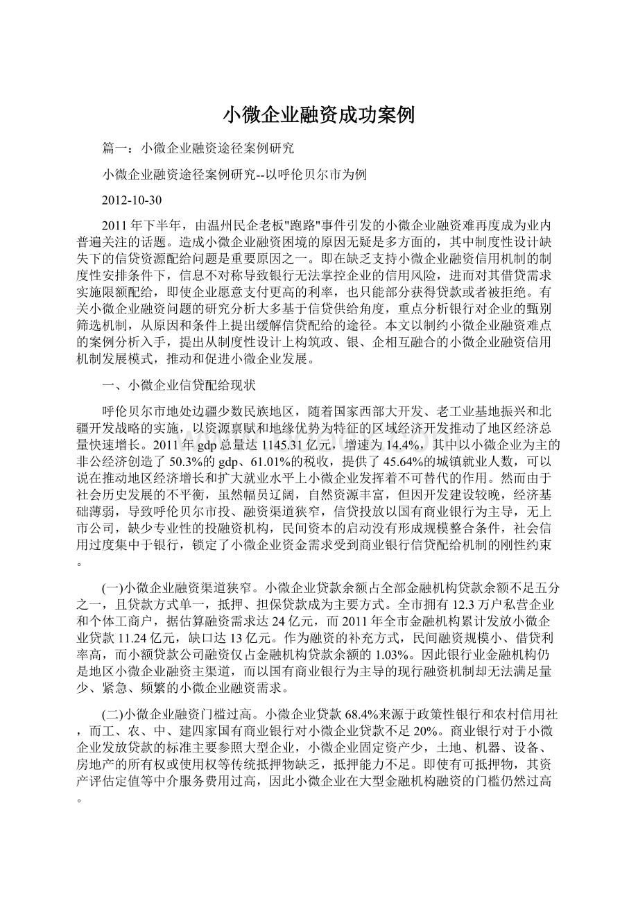 小微企业融资成功案例Word下载.docx_第1页