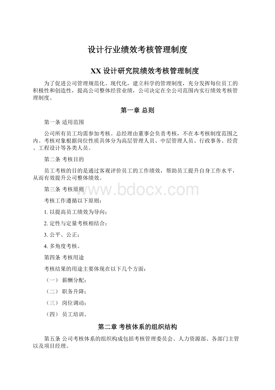 设计行业绩效考核管理制度Word文档下载推荐.docx