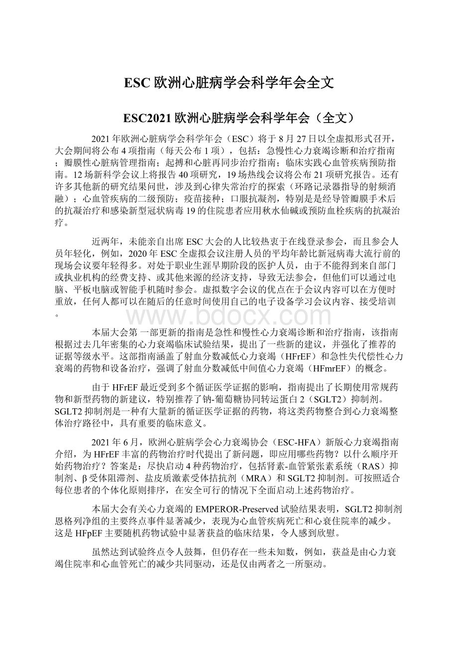 ESC欧洲心脏病学会科学年会全文Word下载.docx