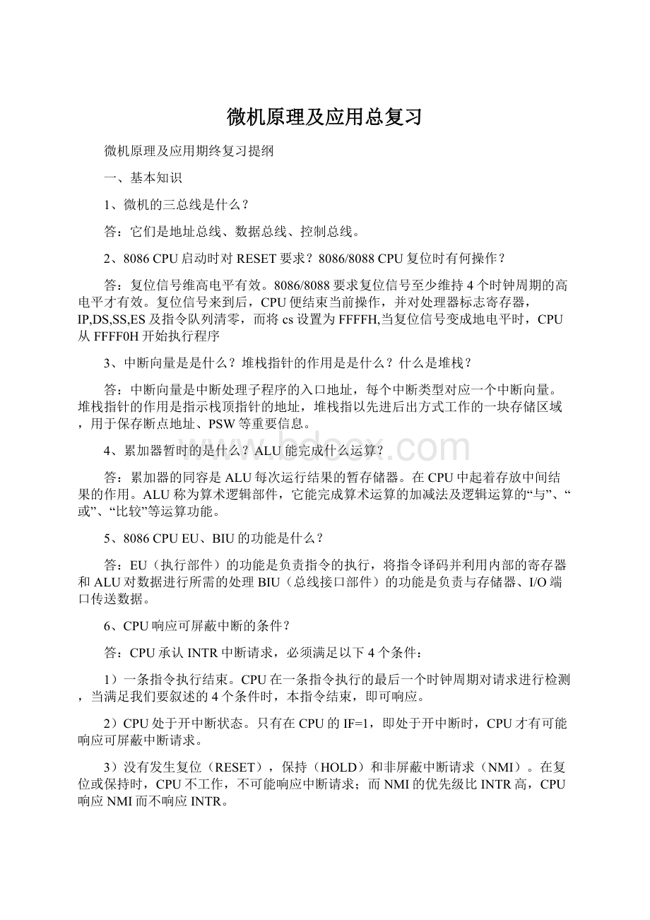 微机原理及应用总复习.docx_第1页