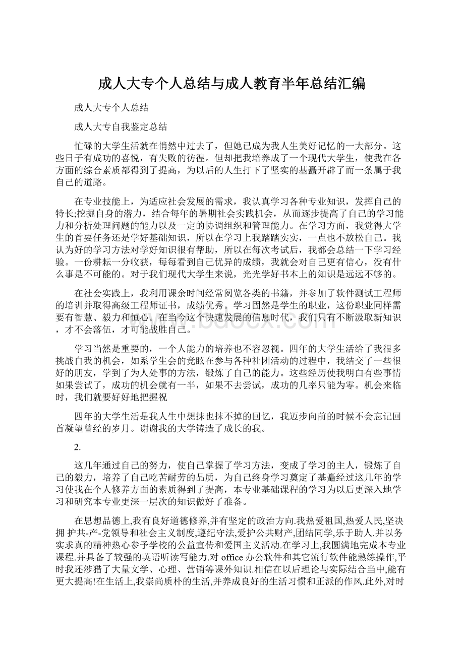 成人大专个人总结与成人教育半年总结汇编.docx_第1页