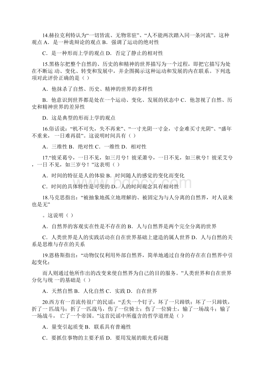 马原汇总题库第一章世界的物质性及其发展计划规律.docx_第3页