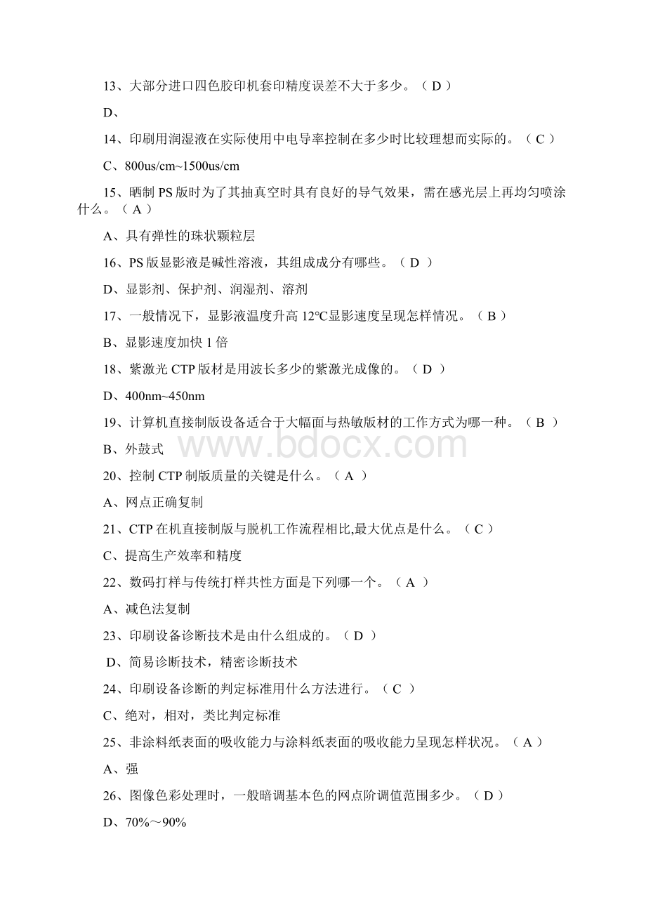 第2届印刷技能印刷理论复习题和答案Word格式.docx_第2页