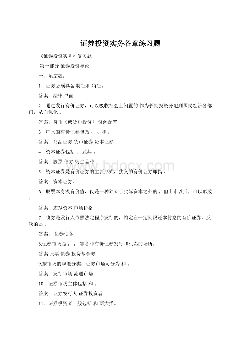 证券投资实务各章练习题Word文档下载推荐.docx