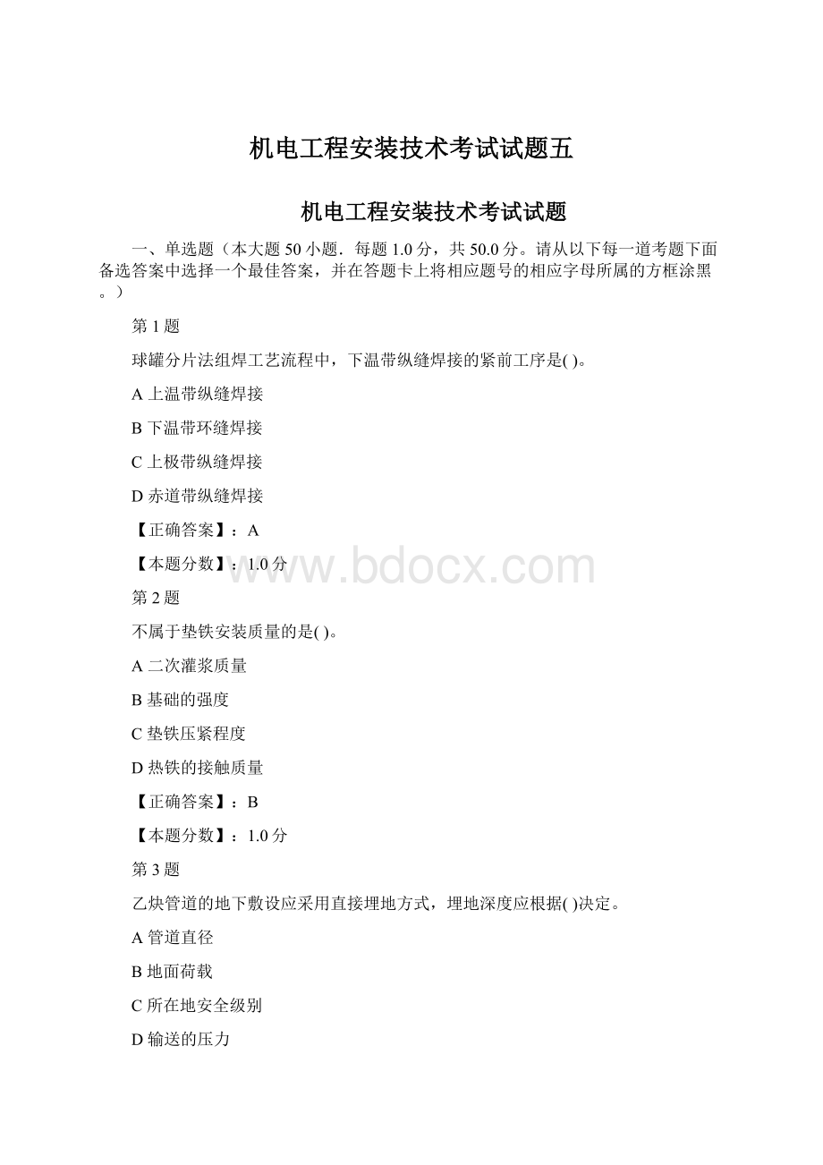 机电工程安装技术考试试题五.docx_第1页