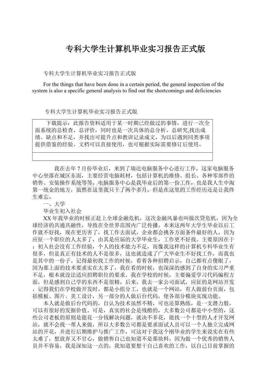 专科大学生计算机毕业实习报告正式版.docx_第1页