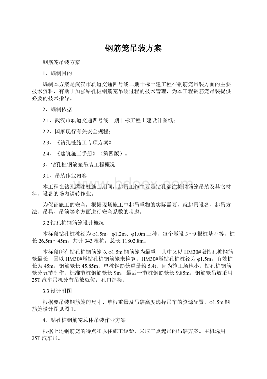 钢筋笼吊装方案Word文档格式.docx