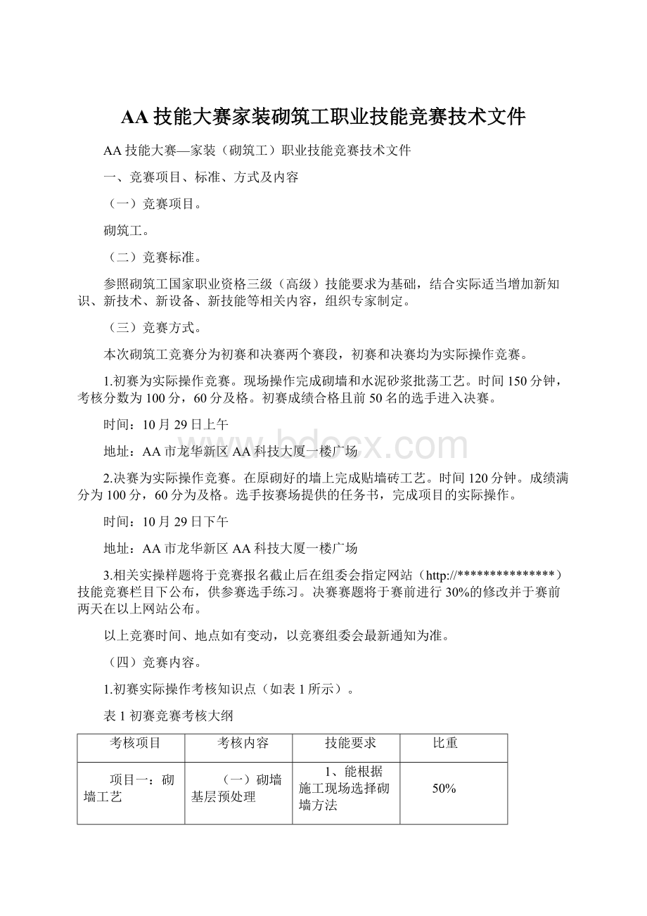 AA技能大赛家装砌筑工职业技能竞赛技术文件.docx