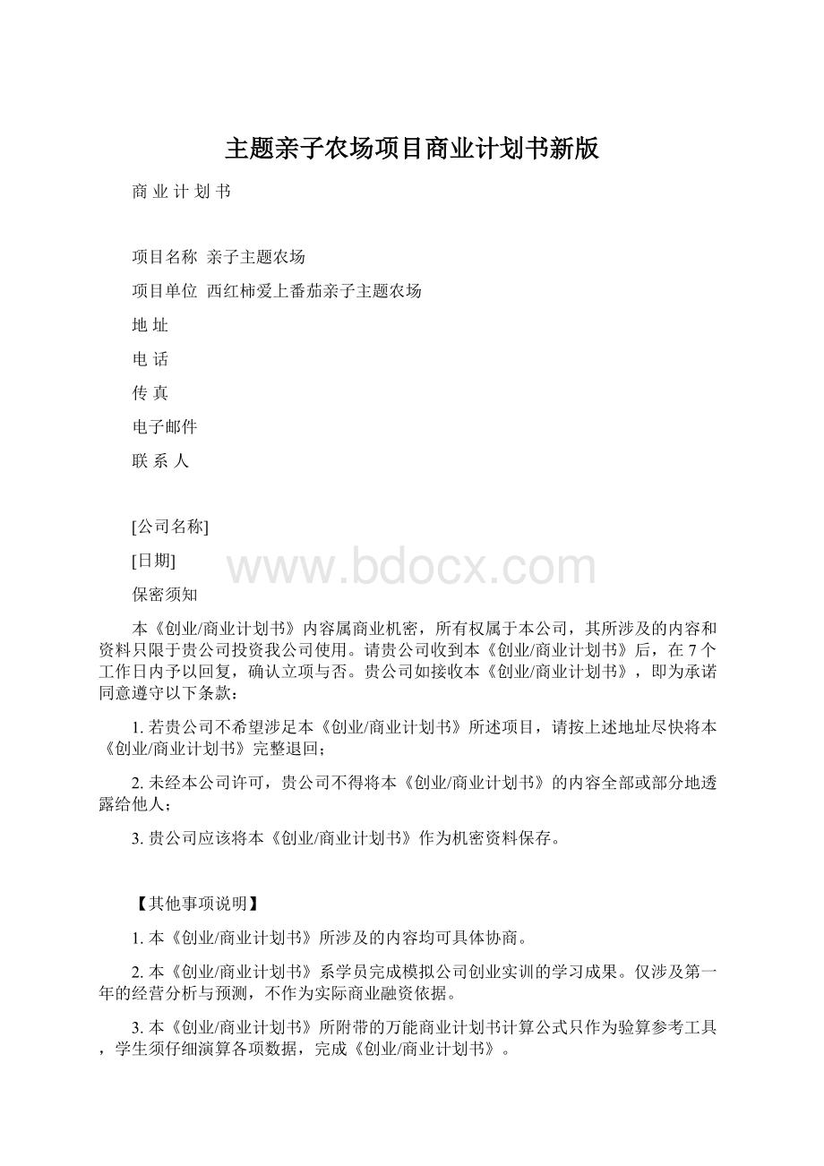 主题亲子农场项目商业计划书新版文档格式.docx