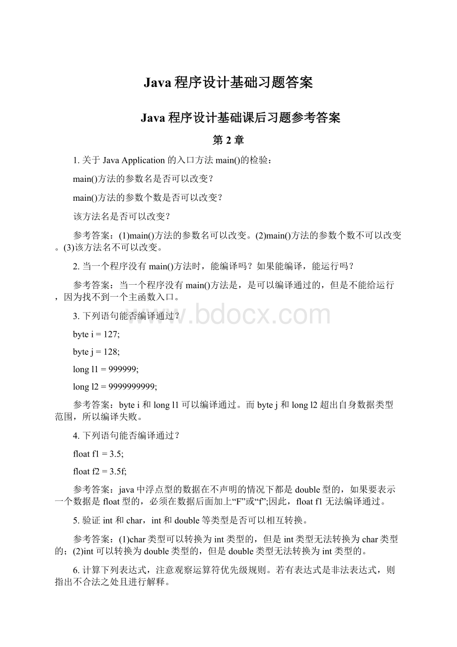 Java程序设计基础习题答案.docx_第1页