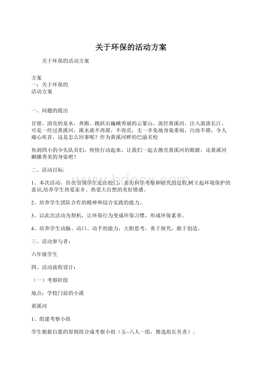 关于环保的活动方案.docx_第1页