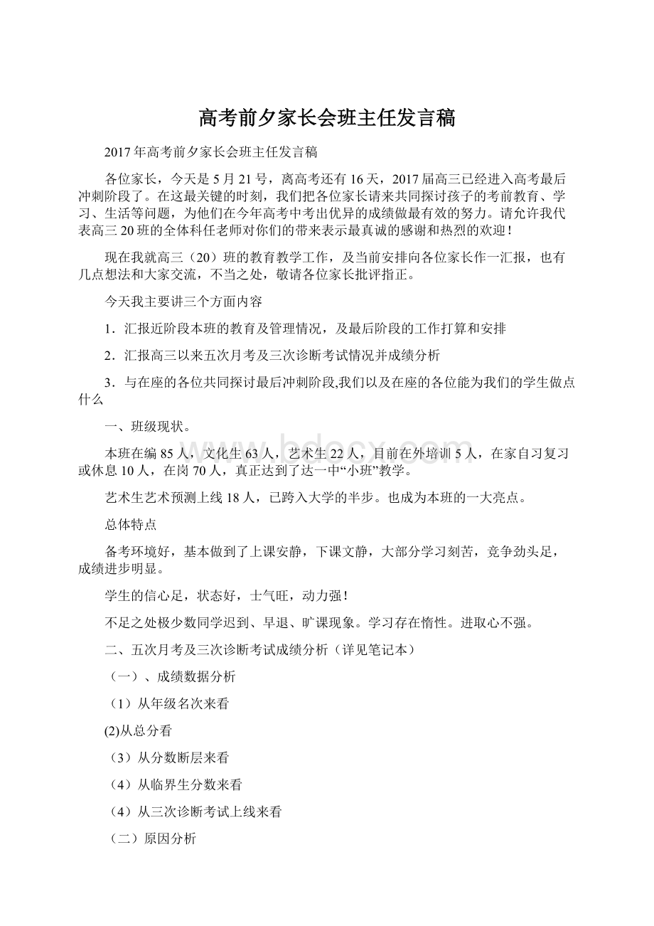 高考前夕家长会班主任发言稿.docx