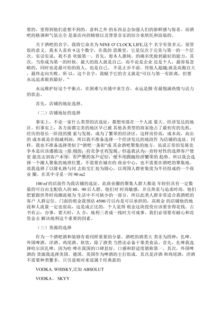 syb创业计划书酒吧酒吧syb创业准备计划.docx_第2页