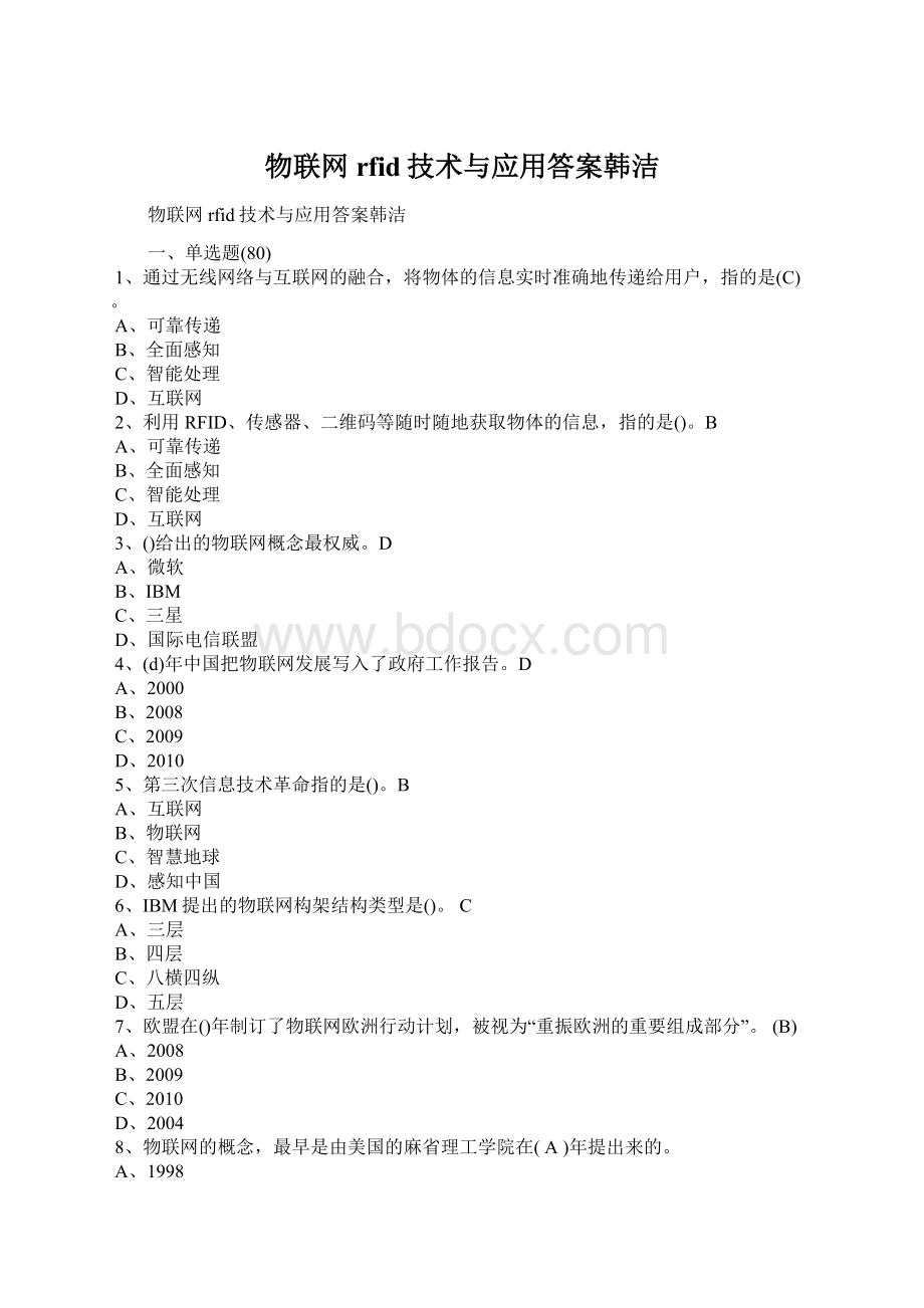 物联网rfid技术与应用答案韩洁Word下载.docx