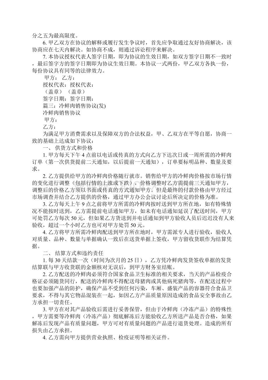 冷鲜肉加盟合同范本大全Word文件下载.docx_第3页