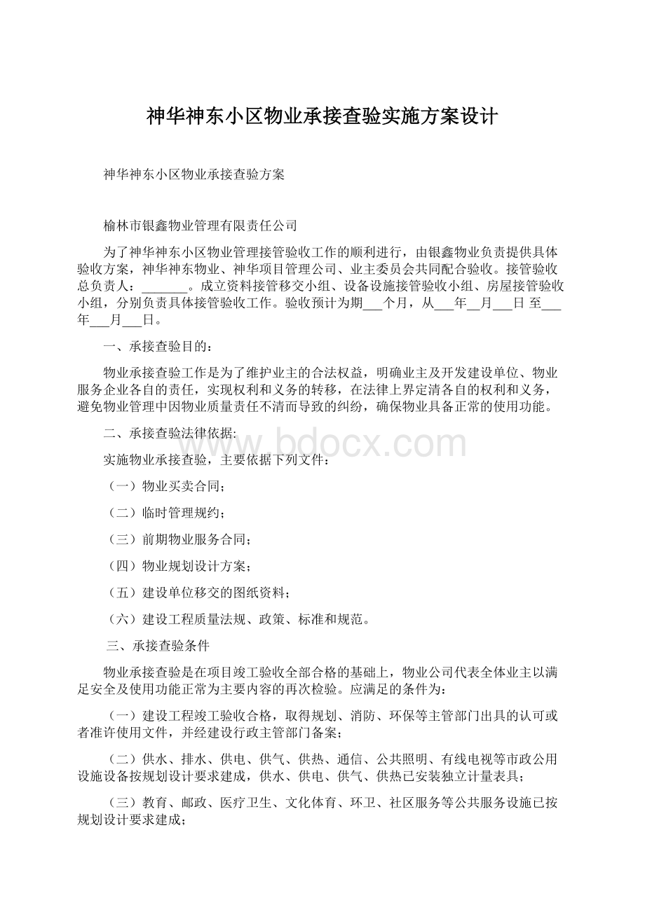 神华神东小区物业承接查验实施方案设计Word文档格式.docx