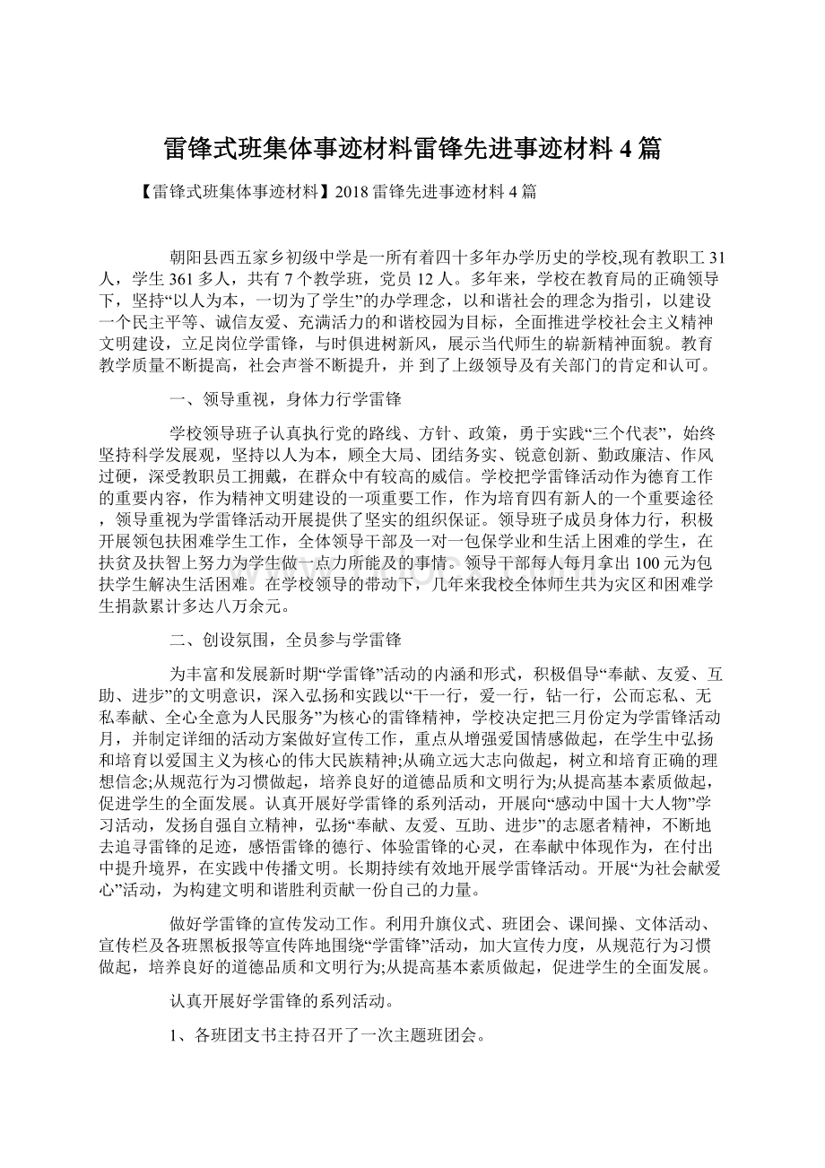 雷锋式班集体事迹材料雷锋先进事迹材料4篇.docx_第1页