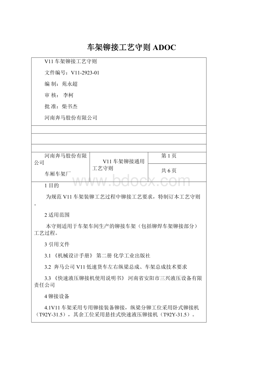 车架铆接工艺守则ADOCWord文档下载推荐.docx