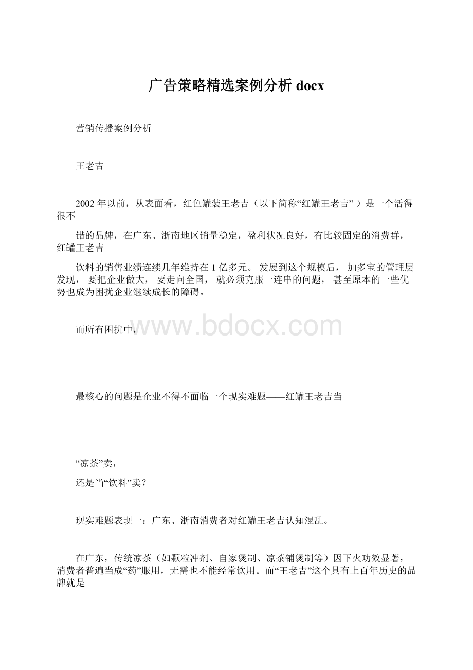 广告策略精选案例分析docxWord下载.docx