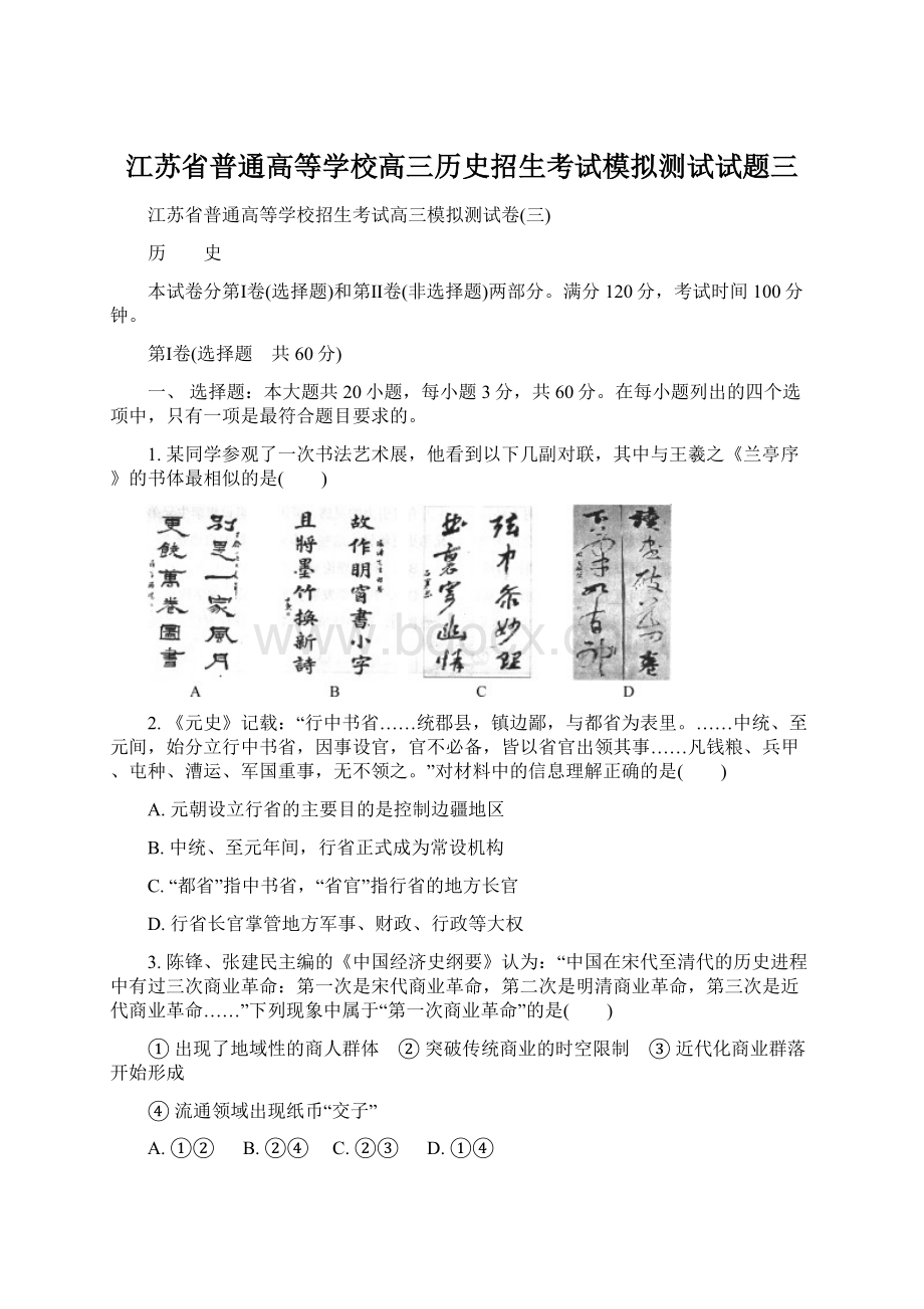 江苏省普通高等学校高三历史招生考试模拟测试试题三Word文档格式.docx_第1页