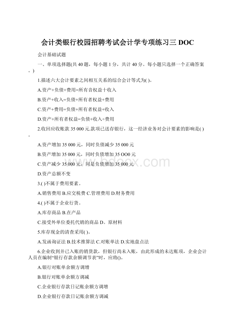 会计类银行校园招聘考试会计学专项练习三DOCWord文件下载.docx