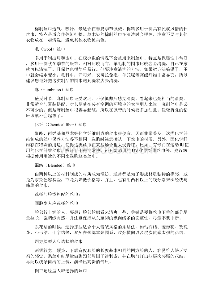 丝巾的选择与搭配文档格式.docx_第2页