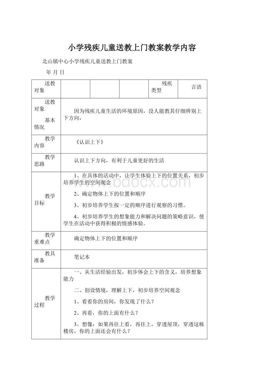 小学残疾儿童送教上门教案教学内容Word格式.docx_第1页