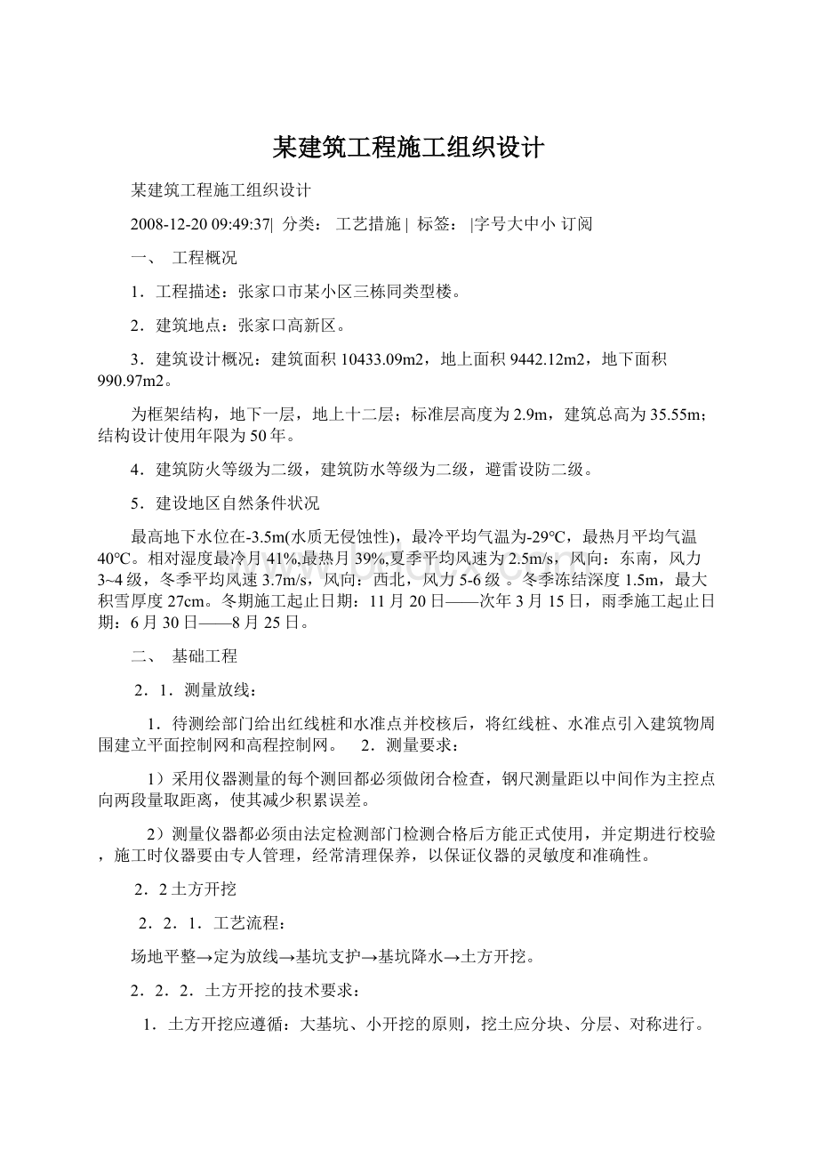 某建筑工程施工组织设计文档格式.docx