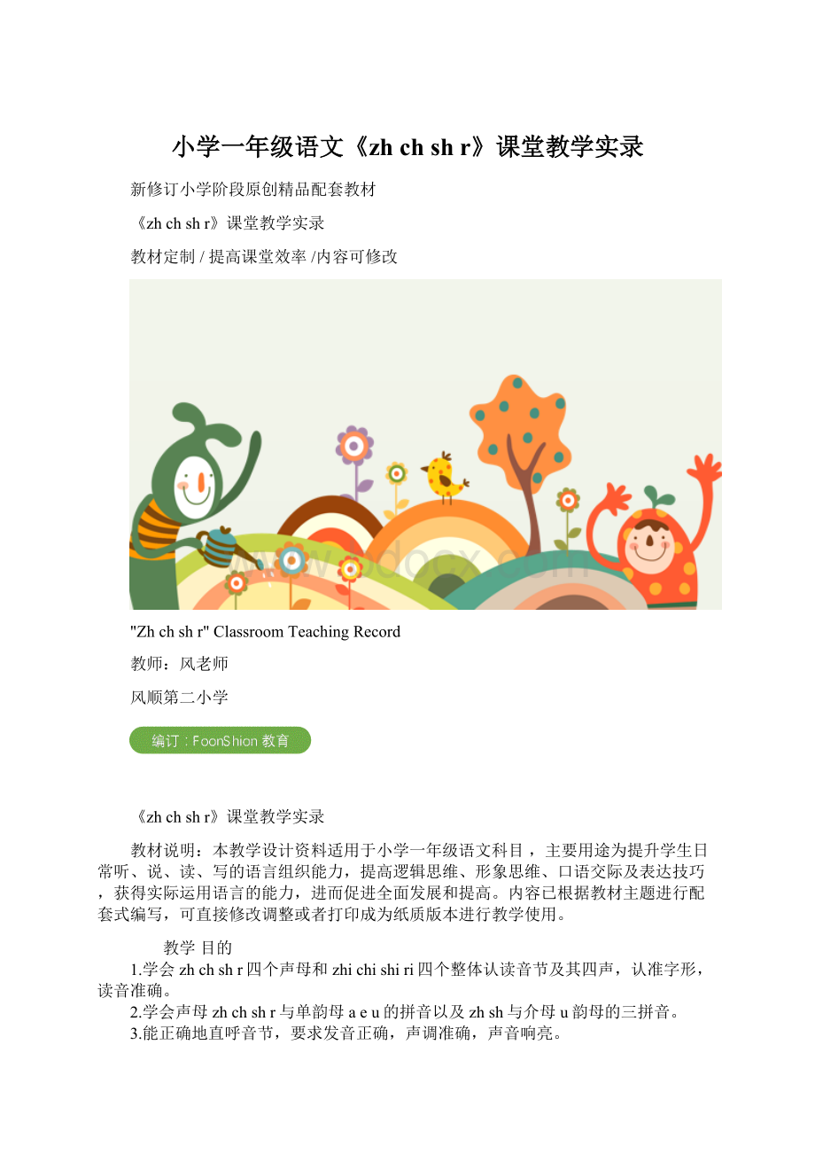 小学一年级语文《zh ch sh r》课堂教学实录.docx_第1页