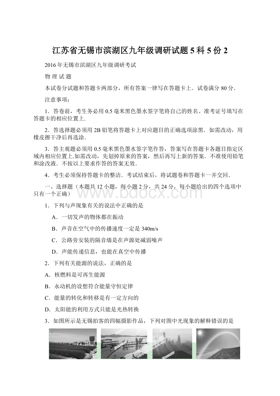 江苏省无锡市滨湖区九年级调研试题5科5份2Word文档下载推荐.docx_第1页