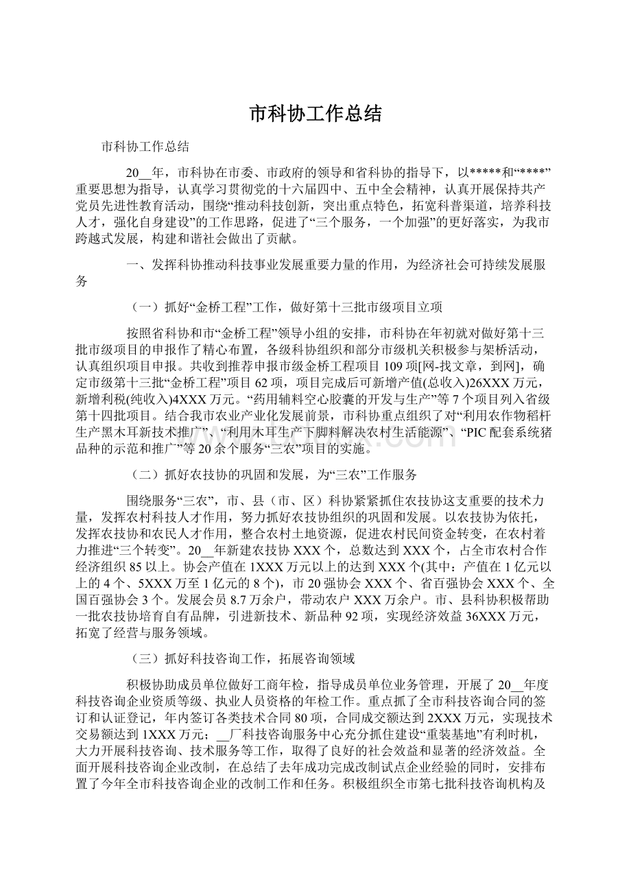 市科协工作总结文档格式.docx_第1页