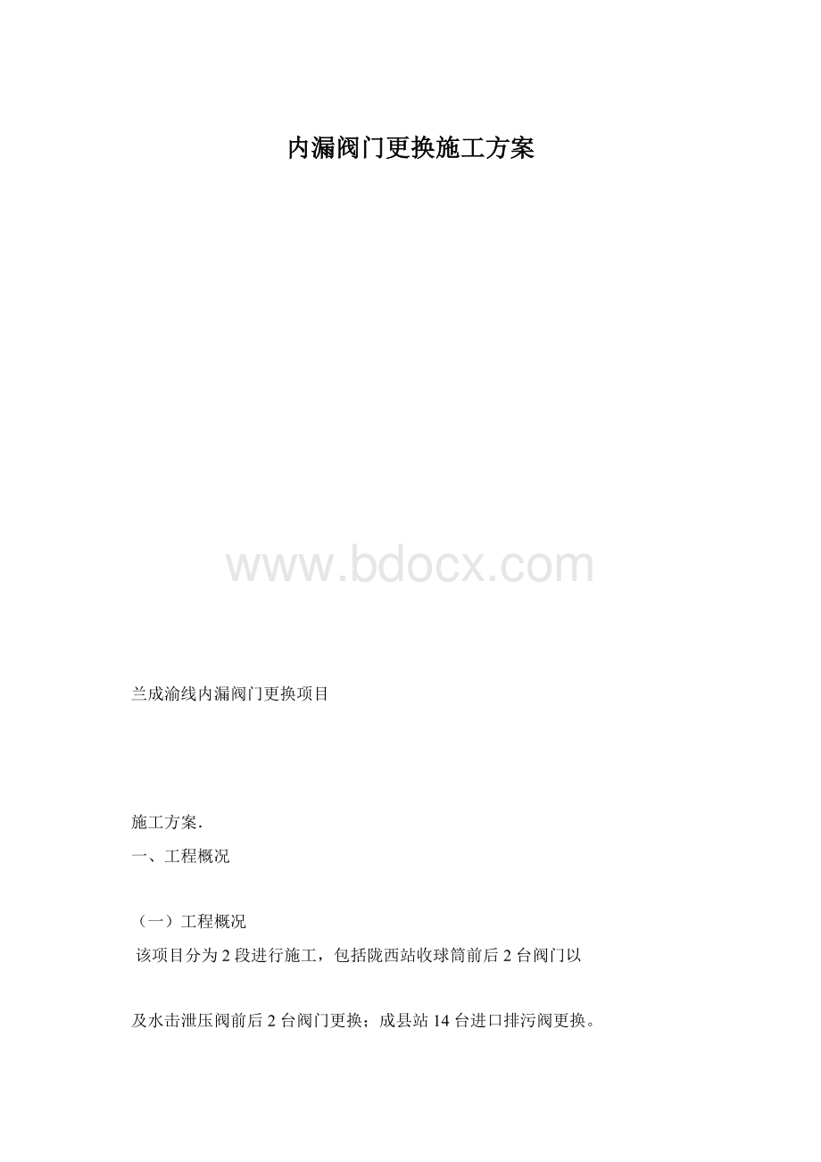 内漏阀门更换施工方案.docx