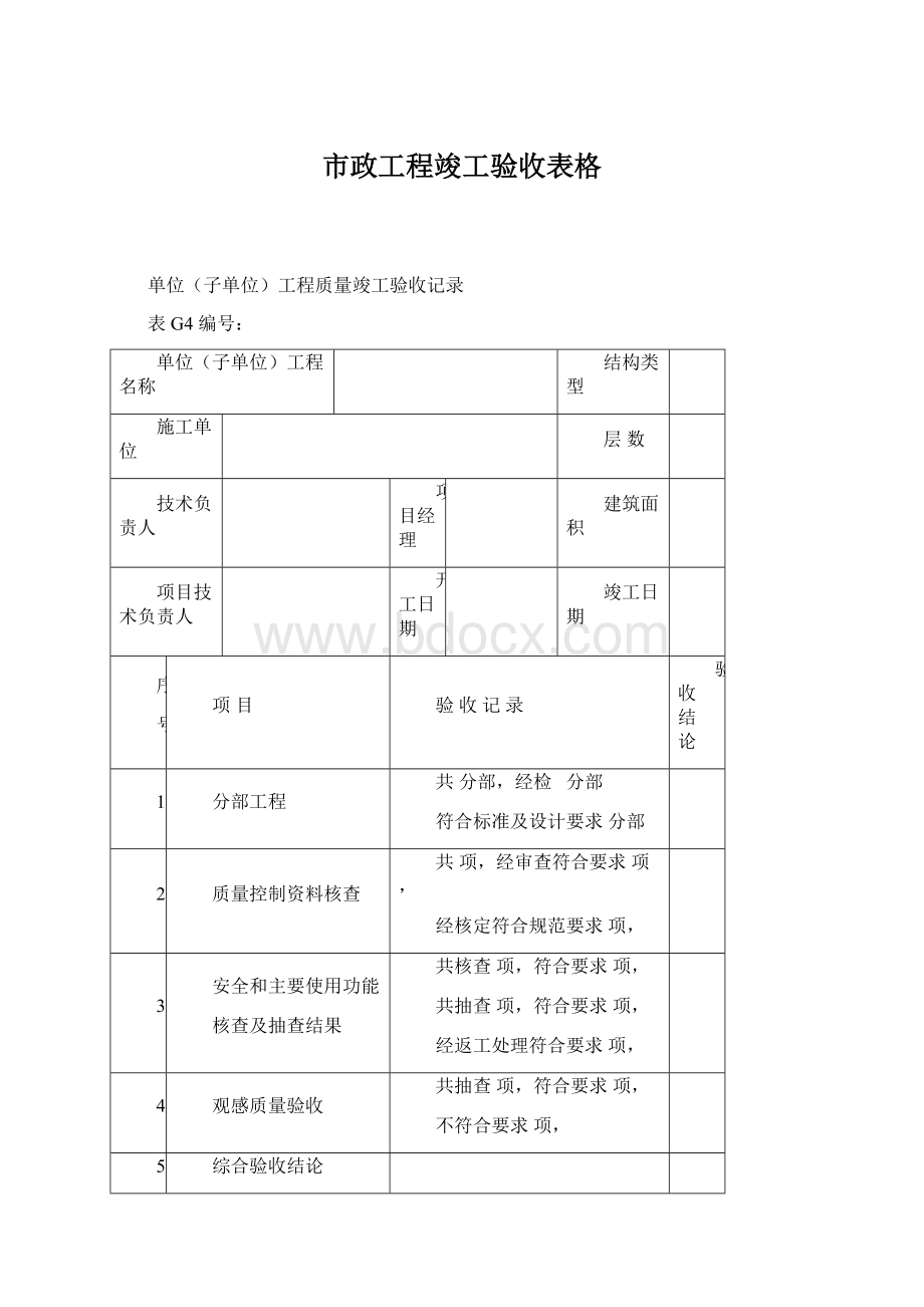 市政工程竣工验收表格.docx