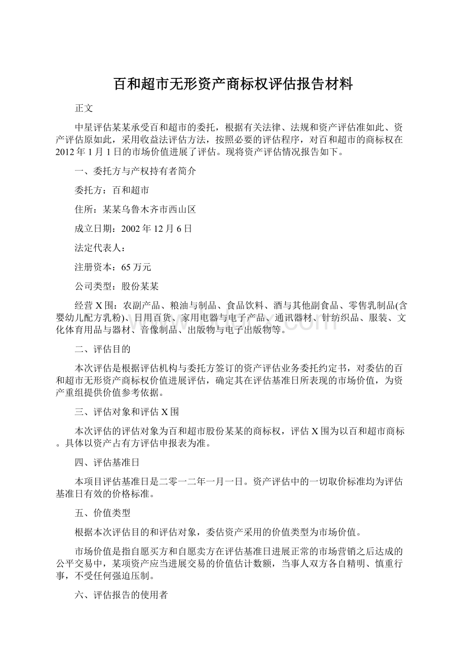 百和超市无形资产商标权评估报告材料Word文件下载.docx