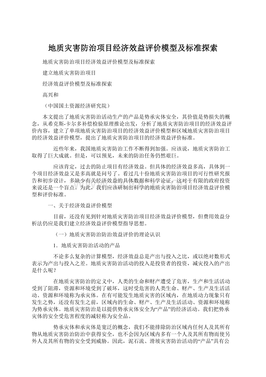 地质灾害防治项目经济效益评价模型及标准探索Word文档格式.docx