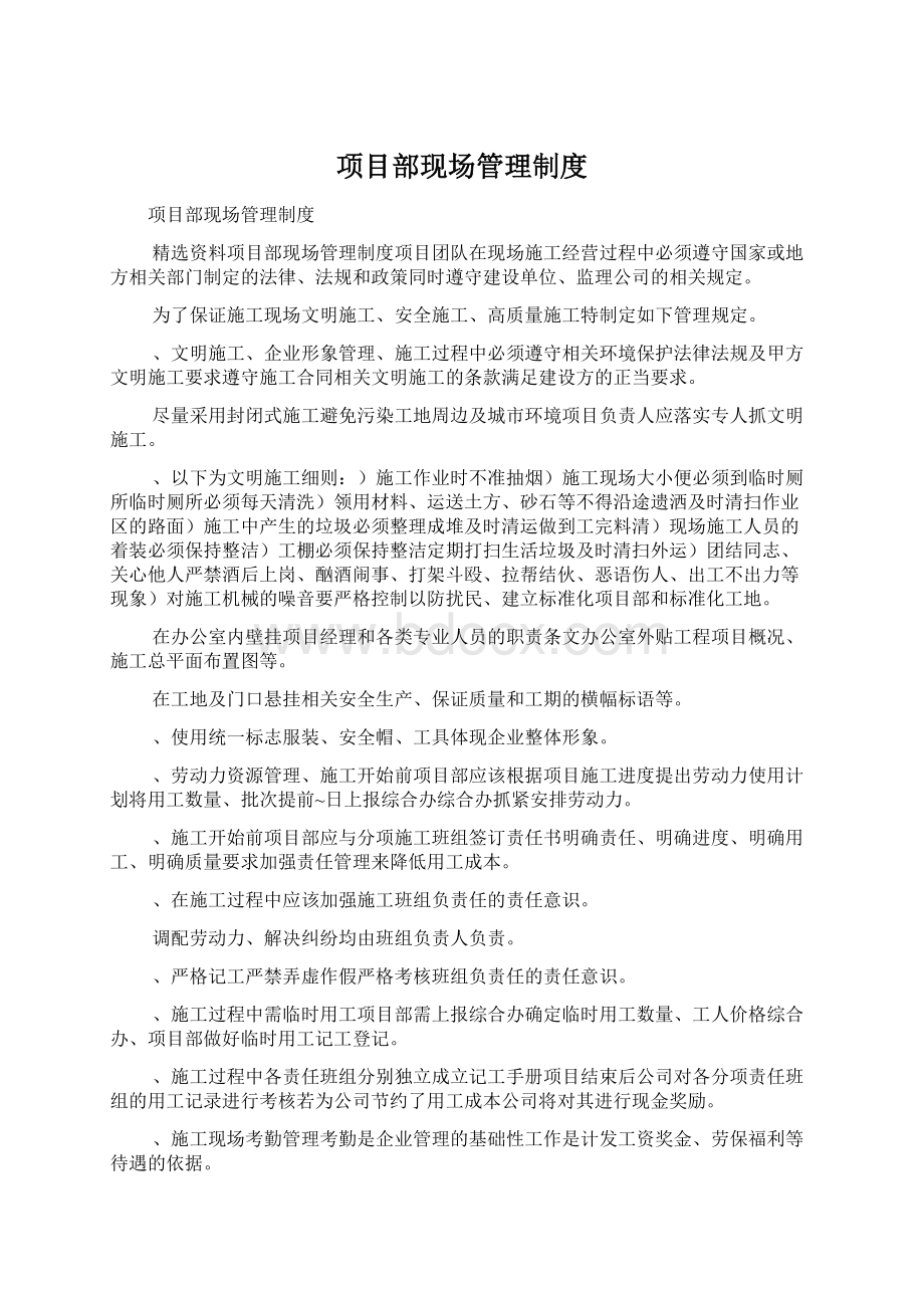 项目部现场管理制度Word下载.docx