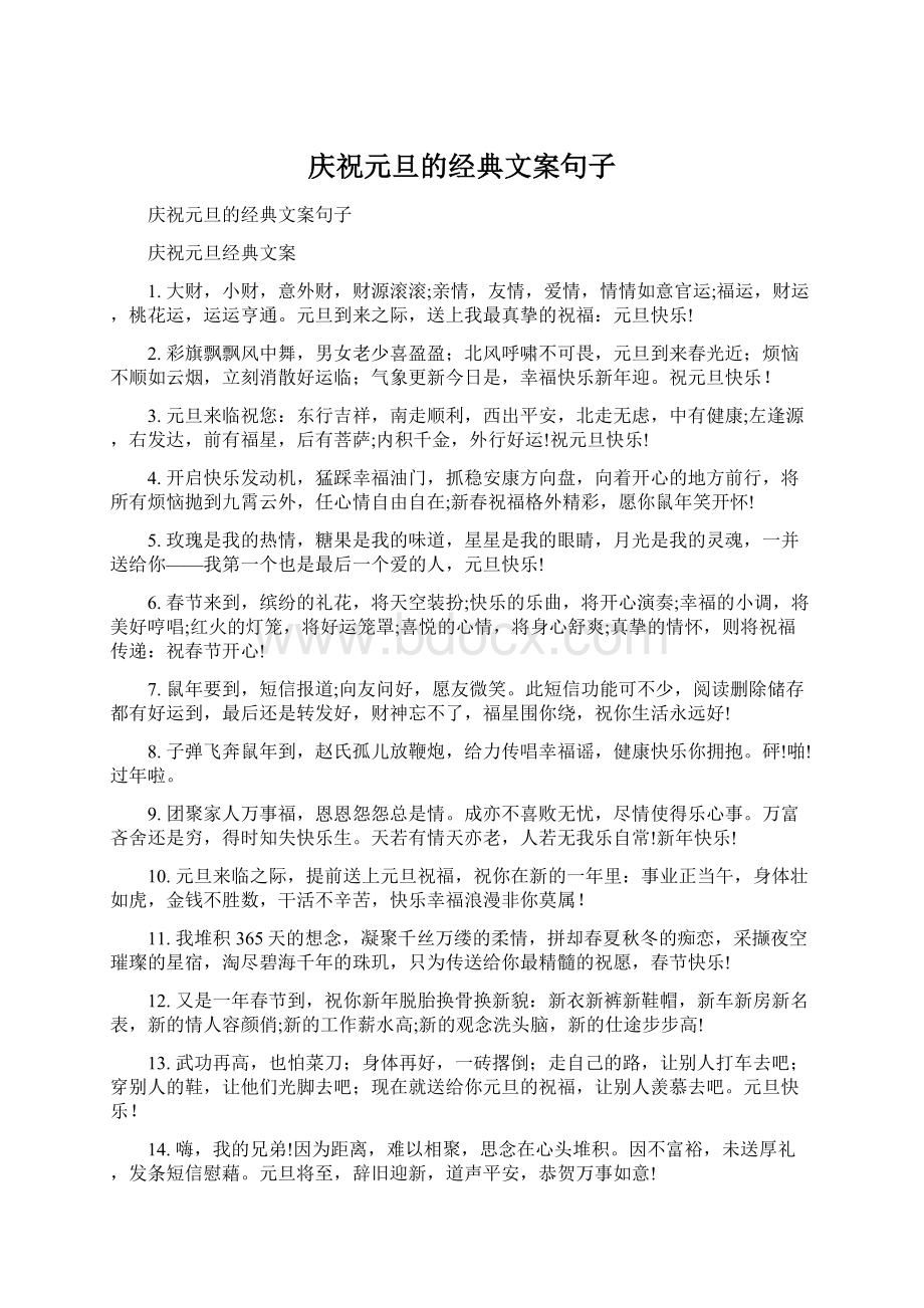 庆祝元旦的经典文案句子.docx