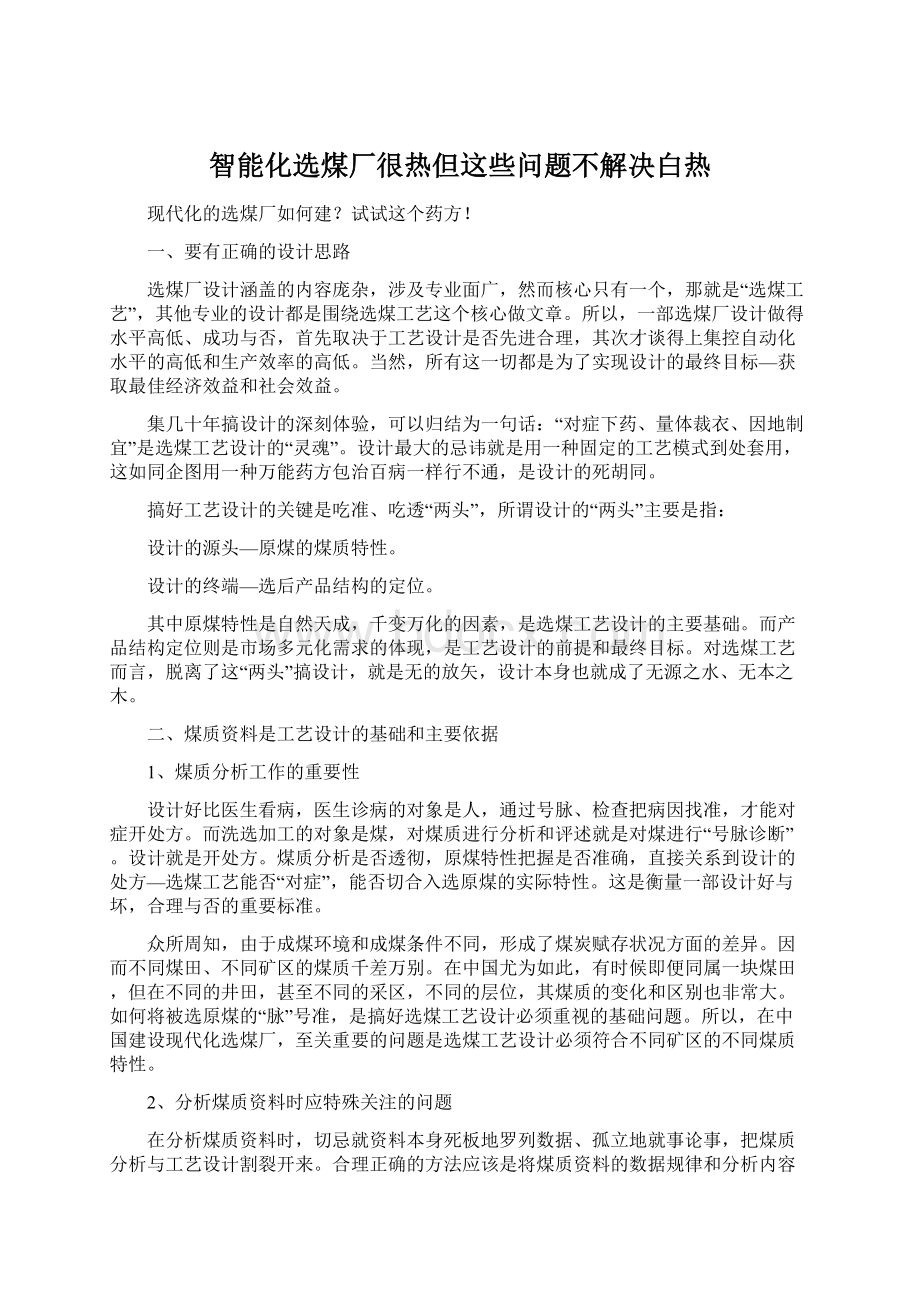 智能化选煤厂很热但这些问题不解决白热Word文档格式.docx