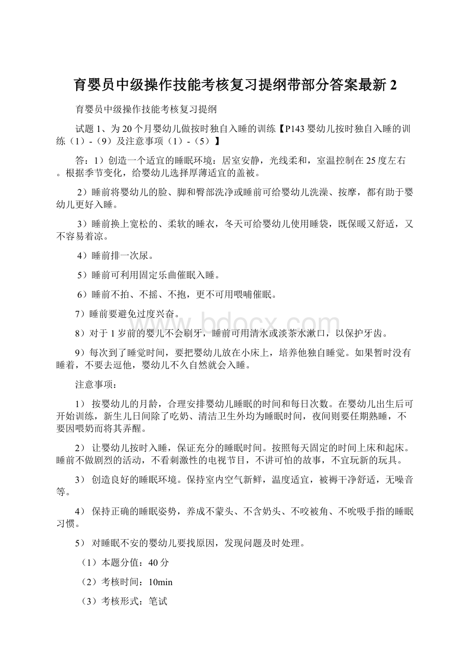 育婴员中级操作技能考核复习提纲带部分答案最新2.docx