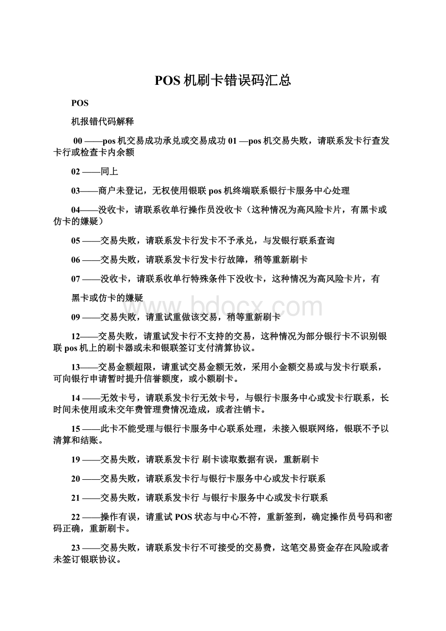 POS机刷卡错误码汇总.docx